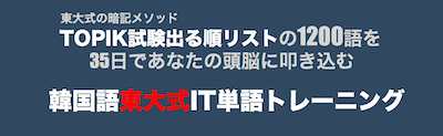 韓国語東大式it単語トレーニングと熊澤重典の口コミ最新版をご紹介 韓国語東大式it単語トレーニングと熊澤重典の口コミ